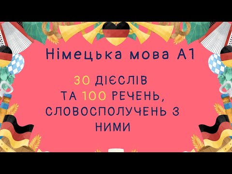 Видео: Німецька мова A1: 30 ДІЄСЛІВ та 100 речень, словосполучень з ними. Вчити німецьку.