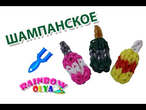 Видео: БУТЫЛКА ШАМПАНСКОГО из резинок на рогатке | Rainbow Loom Bottle Charm