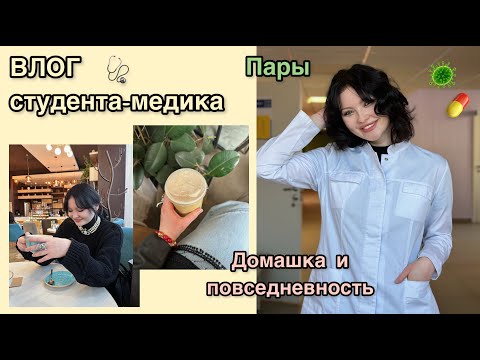 Видео: ВЛОГ студента-медика: пары в меде, спокойные и атмосферные будни