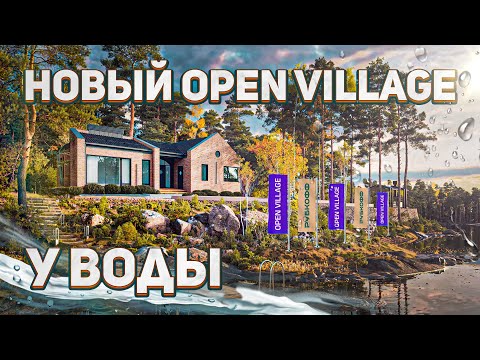 Видео: OPEN VILLAGE 25 — НОВАЯ ВЫСТАВКА ЗАГОРОДНЫХ ДОМОВ