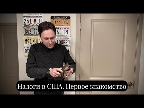 Видео: Налоги в США. Первые шаги