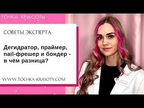Видео: Праймер, бондер, дегидратор - в чем разница? Отличия и лайфхаки при использовании.