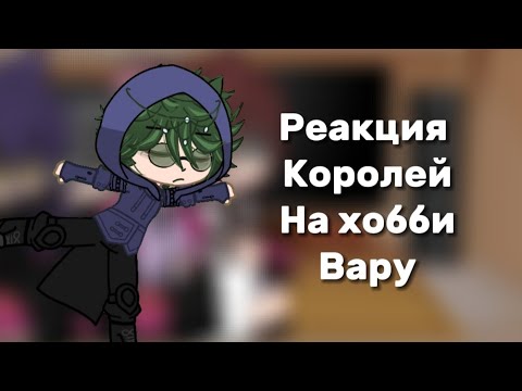 Видео: Реакция 13 карт (Королей)на хобби Вару (фк)(2 часть) УРА Я МОГУ ВИДЕО ВЫКЛАДЫВАТЬ!!#13карт #gachalif
