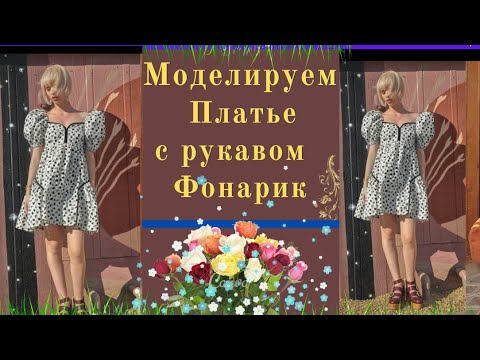 Видео: Моделируем  Летнее платье