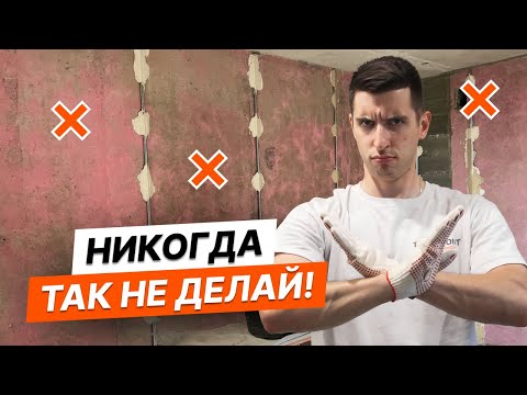 Видео: НИКОГДА НЕ СТАВЬ ТАК МАЯКИ. ШТУКАТУРКА СТЕН ПО МАЯКАМ . Штукатурные маяки  | Серия 7