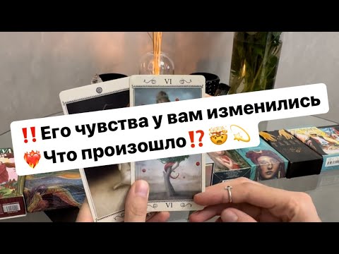 Видео: ‼️Его чувства к вам изменились🤫❤️‍🔥💌