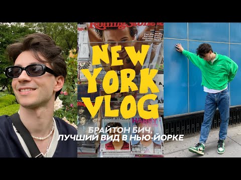 Видео: НЬЮ-ЙОРК ВЛОГ | Самый худший район и тот самый вид на Манхэттен