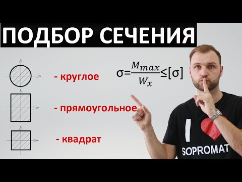 Видео: Подбор круглого, прямоугольного и квадратного сечения. Сопромат.