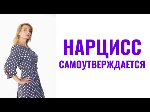 Видео: Как нарциссы самоутверждаются за счет других