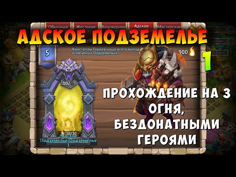 Видео: АДСКОЕ ПОДЗЕМЕЛЬЕ 1, ПРОХОЖДЕНИЕ ВСЕХ НА 3 ОГНЯ, БЕЗДОНАТНЫМИ ГЕРОЯМИ, Битва Замков