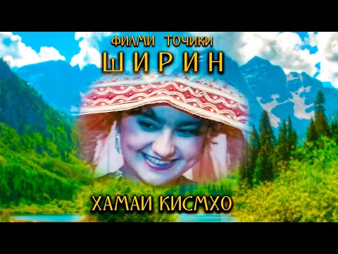 Видео: Филми Ширин Хамаи Кисмхо. Filmi Shirin