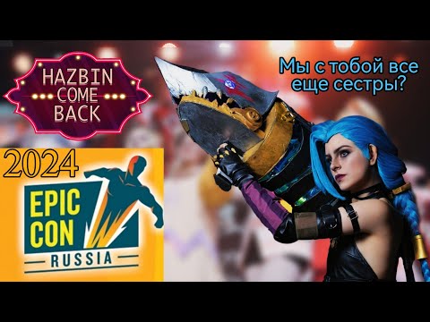 Видео: EPIC CON RUSSIA 2024 или как побороть дедлайны Джинкс