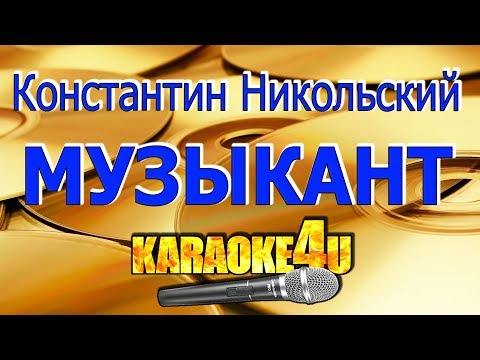 Видео: Константин Никольский | Музыкант | Кавер минус