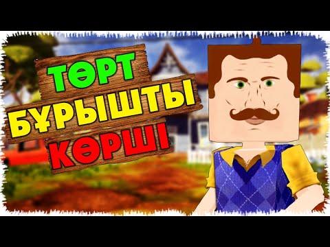Видео: Төрт бұрышты Сәлем көрші | Майнкрафт Алик