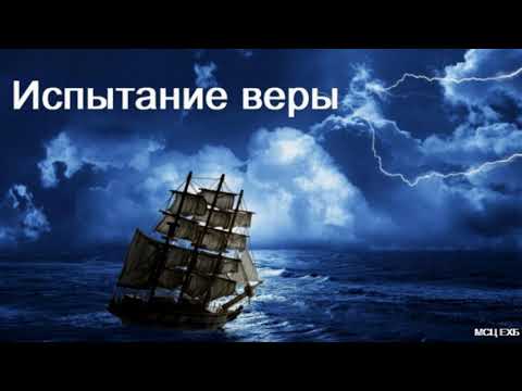 Видео: "Испытание веры". А. Оскаленко. МСЦ ЕХБ.