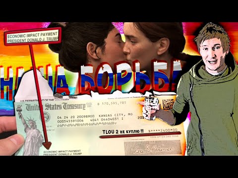 Видео: АМЕРИКАНЦАМ ДАЮТ БАБЛА / НАШИ ВОЮЮТ С TLOU 2