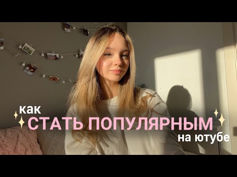 Видео: Советы начинающим ютуб блогерам💫| как стать популярным на ютубе🎀| как набрать много подписчиков💗