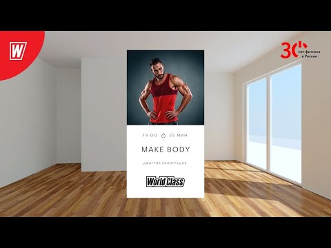 Видео: MAKE BODY с Дмитрием Виноградовым | 7 февраля 2024 | Онлайн World Class