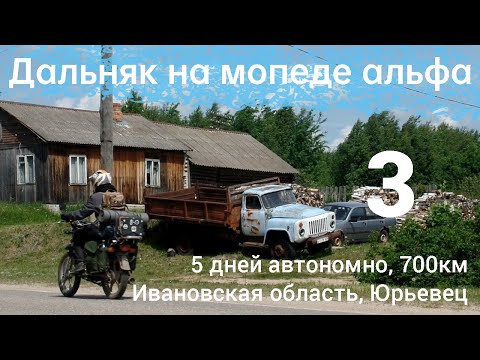 Видео: Дальняк на мопеде альфа, 5 дней автономно, 700км, Ивановская область, Юрьевец. 3