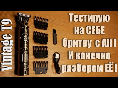 Видео: Обзор триммера Vintage T9 за 2$ или Ali Razor