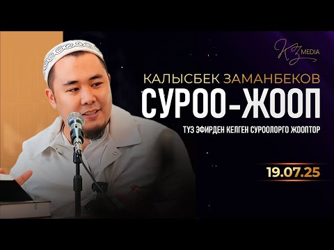 Видео: СУРОО-ЖООП | ТҮЗ ЭФИРДЕН КЕЛГЕН СУРООЛОРГО ЖООПТОР (19.07.2025)
