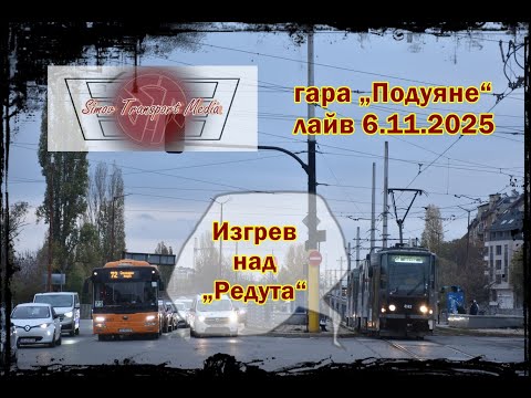 Видео: ЧЕТВЪРТЪК НА 1435 МИЛИМЕТРА I ГАРА „ПОДУЯНЕ“ 6.11.2025 ФОТО ЛАЙВ