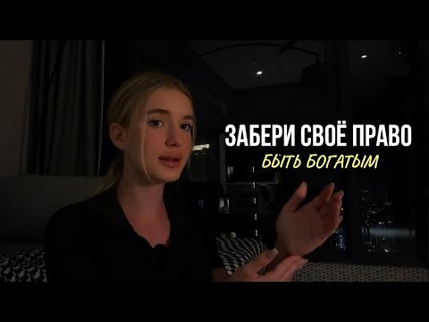 Видео: БОГАТСТВО ЭТО ВЫБОР. Как нас зомбируют и отнимают это право. Ульяна Бондер.