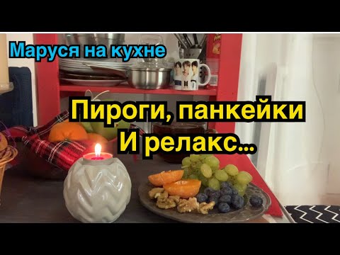 Видео: ПИРОГИ С ЖЮЛЬЕНОМ | IKEA | Маруся на кухне