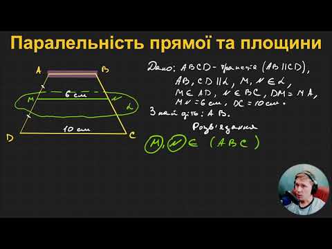 Видео: 10Г1.2.4. Паралельність прямої та площини