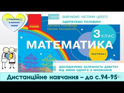 Видео: Досліджуємо залежність добутку від зміни одного з компонентів. Математика. 3 клас - до с. 94 -95