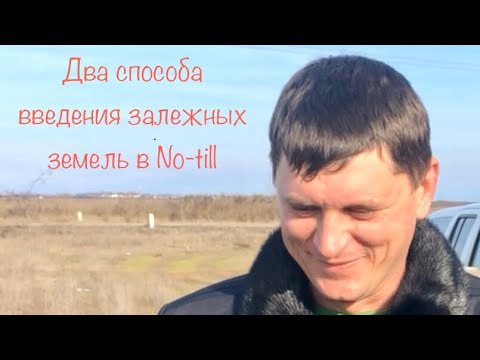 Видео: Два способа введения залежных земель в No-till