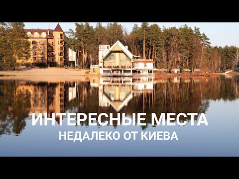 Видео: Интересные места недалеко от Киева. Куда поехать, что посмотреть, где отдохнуть.