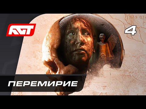 Видео: Прохождение The Dark Pictures: House of Ashes — Часть 4: Перемирие