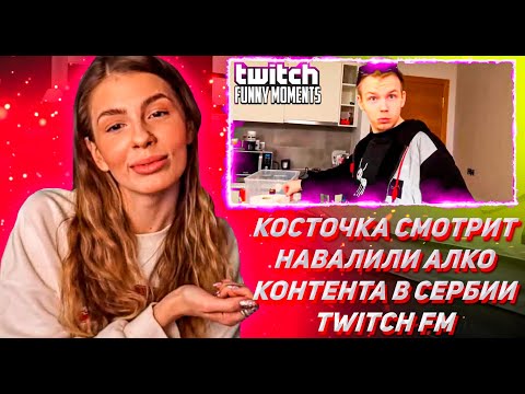 Видео: КОСТОЧКА СМОТРИТ ТВИЧ ФМ Топ Моменты с Twitch | Навалили Алко-Контента в Сербии