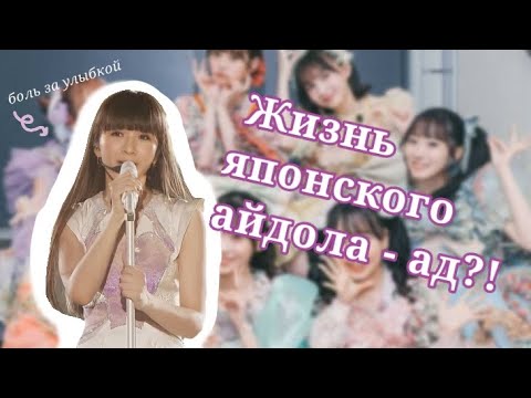 Видео: ЖЕСТОКАЯ ЦЕНА в обмен на ПОПУЛЯРНОСТЬ/ Как живут айдолы в Японии?