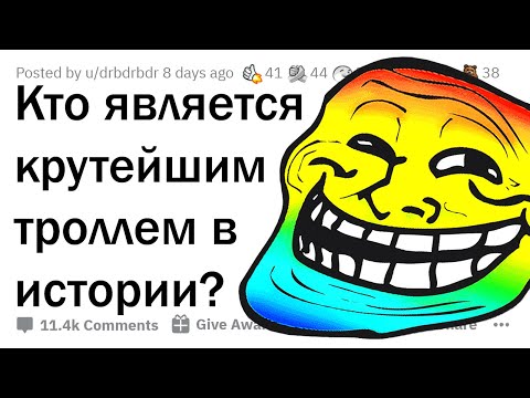 Видео: ГЕНИАЛЬНЕЙШИЕ ТРОЛЛИ В ИСТОРИИ 😈