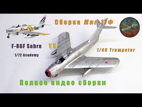 Видео: Полное видео сборки 1/48 МиГ-17Ф от Trumpeter VS F-86F Sabre 1/72 Academy.