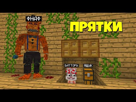 Видео: ТОЛЬКО 99% ЛЮДЕЙ СМОГУТ СПРЯТАТЬСЯ ОТ ФНАФ! ПРЯТКИ В Майнкрафте Аниматроники - Троллинг Майнкрафт