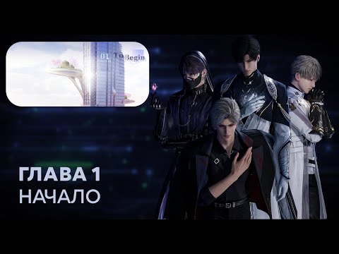 Видео: Love and Deepspace. Chapter 1. (русский перевод)