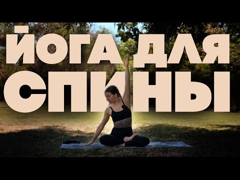 Видео: Йога для спины | Красивая осанка и здоровая спина | Укрепление спины | От боли в спине | 30 минут