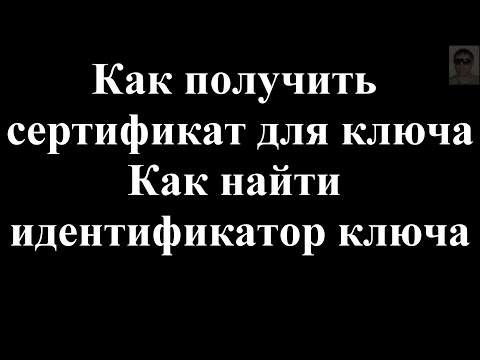 Видео: Как найти сертификат  ключа идентификатор ключа Як знайти сертифікат ключа ідентифікатор ключа