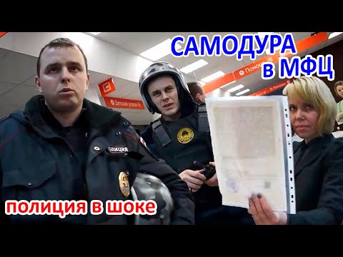 Видео: ДУРЬ в МФЦ: не выдали документы, ВЫЗВАЛИ ПОЛИЦИЮ. 🔥 Атака захлебнулась. Консультация юриста Долгих 👍