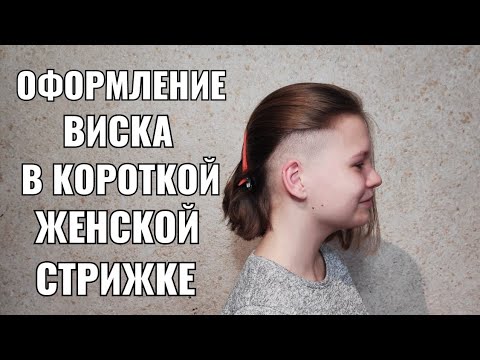 Видео: Оформление виска. women haircut.