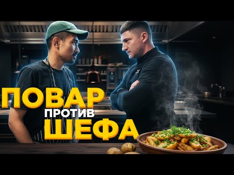 Видео: ШЕФ СМЕЯЛСЯ С МОЕЙ КАРТОШКИ.Батл с шефом на желание.