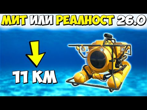 Видео: МИТ ИЛИ РЕАЛНОСТ 26.0? - GTA 5