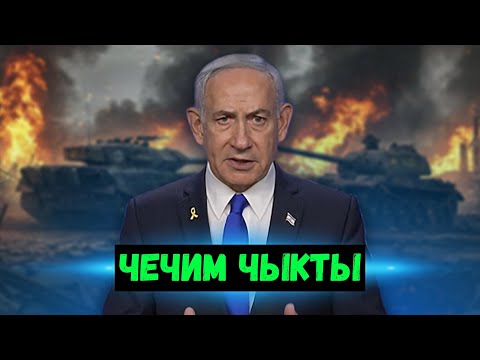 Видео: ⚡️Нетаняху абалы оор / Туркия Израилге атака баштады
