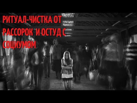 Видео: 🆘Ритуал-чистка от рассорок и остуд с социумом и окружением 🙌✨⚔️✔️