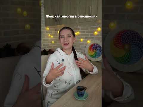 Видео: Женская энергия, которую женщина вносит в отношения