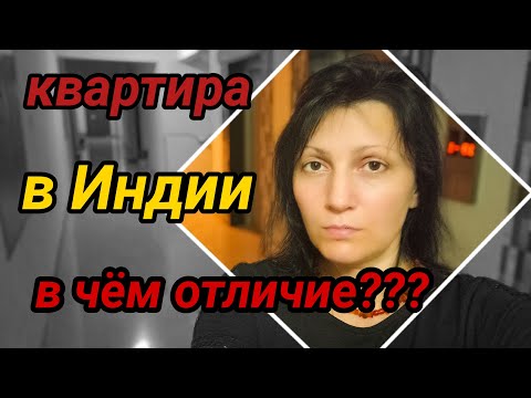 Видео: Отличия квартиры в Индии от нашей #индия