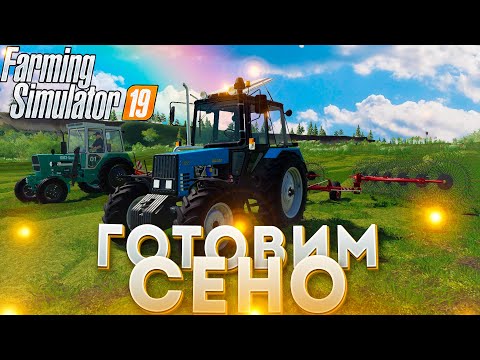 Видео: [РП] ГОТОВИМ СЕНО К ПРОДАЖЕ! FARMING SIMULATOR-19